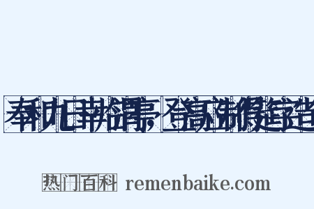 奉和九日幸临渭亭，登高应制得筵字造句是什么意思的图片